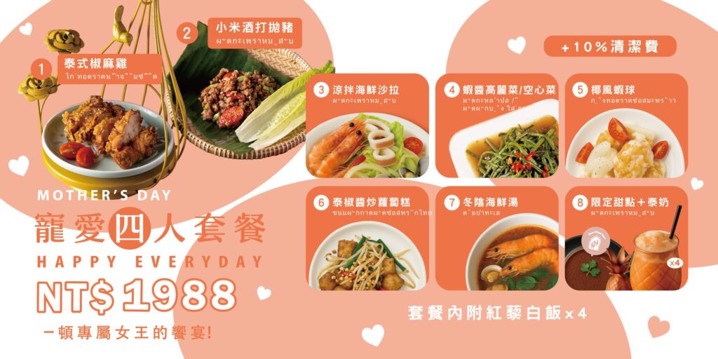 母親節Happy mothers Day寵愛套餐（四人/六人）